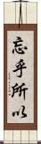 忘乎所以 Scroll