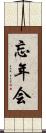 忘年会 Scroll