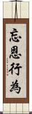 忘恩行為 Scroll