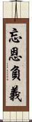 忘恩負義 Scroll