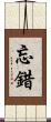 忘錯 Scroll