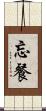 忘餐 Scroll