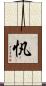忛 Scroll