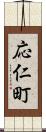 応仁町 Scroll