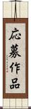 応募作品 Scroll