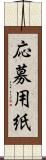 応募用紙 Scroll