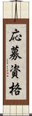 応募資格 Scroll