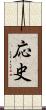 応史 Scroll