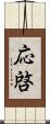 応啓 Scroll