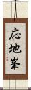 応地峯 Scroll