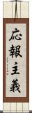 応報主義 Scroll