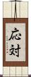 応対 Scroll