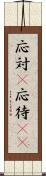応対(P) Scroll