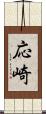 応崎 Scroll