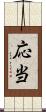 応当 Scroll