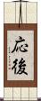 応後 Scroll
