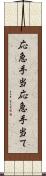 応急手当 Scroll