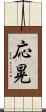 応晃 Scroll