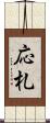応札 Scroll