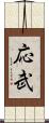 応武 Scroll
