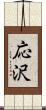 応沢 Scroll