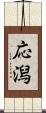 応潟 Scroll
