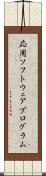 応用ソフトウェアプログラム Scroll
