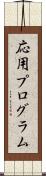 応用プログラム Scroll