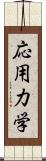 応用力学 Scroll