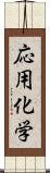 応用化学 Scroll