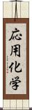 応用化学 Scroll