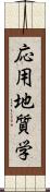 応用地質学 Scroll