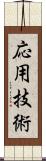 応用技術 Scroll