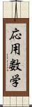 応用数学 Scroll