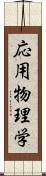 応用物理学 Scroll