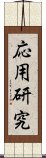 応用研究 Scroll