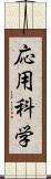 応用科学 Scroll