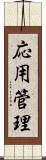 応用管理 Scroll