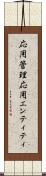 応用管理応用エンティティ Scroll