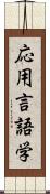 応用言語学 Scroll