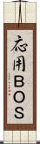 応用ＢＯＳ Scroll
