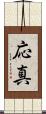 応真 Scroll
