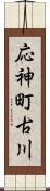 応神町古川 Scroll