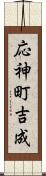 応神町吉成 Scroll