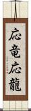 応竜 Scroll