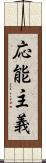 応能主義 Scroll