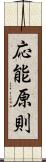 応能原則 Scroll
