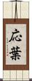 応葉 Scroll