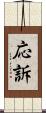 応訴 Scroll