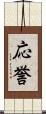 応誉 Scroll